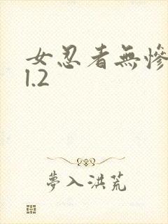 女忍者无惨vol.2