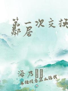 第一次交换完美邻居