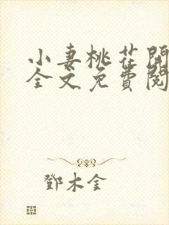 小妻桃花开小说全文免费阅读