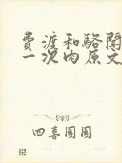 费渡和骆闻舟第一次肉原文