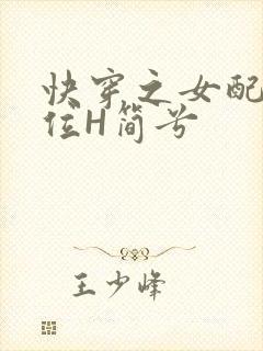 快穿之女配要上位H简兮