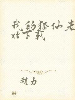 我的狐仙老婆txt下载