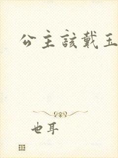 公主该戴玉器了