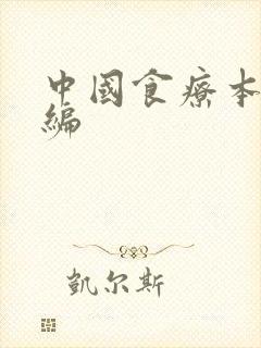 中国食疗本草新编