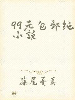 99元包邮纯奶小说
