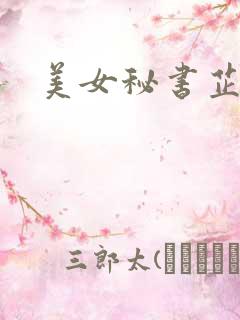 美女秘书芷晴