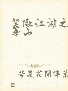 笑傲江湖之云潜华山