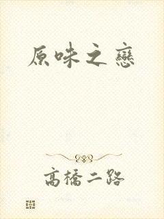 原味之恋