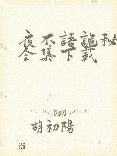 夜不语诡秘档案全集下载