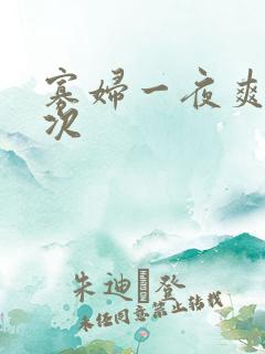 寡妇一夜爽了六次