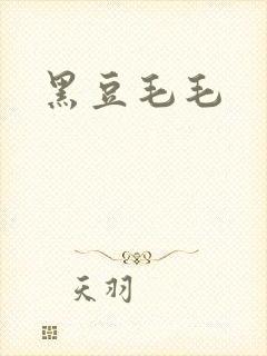 黑豆毛毛