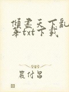 倾尽天下乱世繁华txt下载