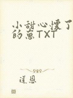 小甜心怀了竹马的崽TXT