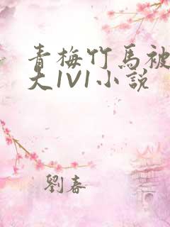 青梅竹马被C到大1V1小说