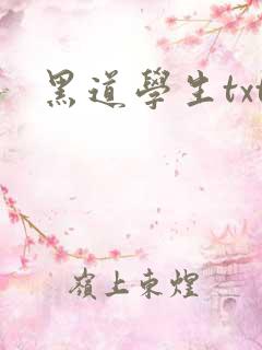 黑道学生txt