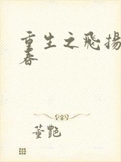 重生之飞扬的青春