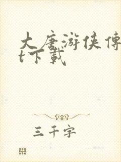 大唐游侠传txt下载