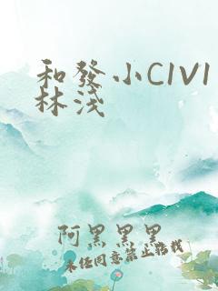和发小C1V1林浅