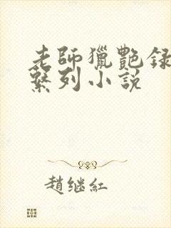 老师猎艳录肉欲系列小说