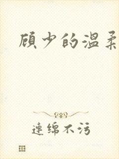 顾少的温柔前妻