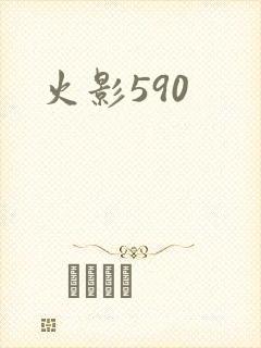火影590