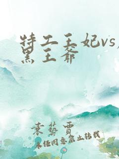 特工王妃vs腹黑王爷