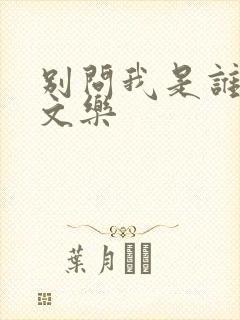 别问我是谁 余文乐