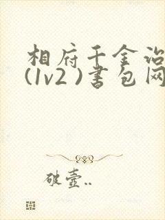 相府千金治病记(1v2 )书包网