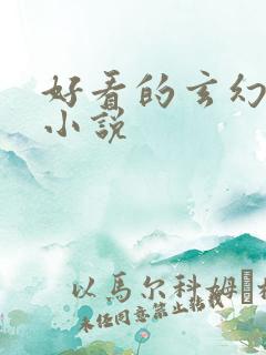 好看的玄幻穿越小说