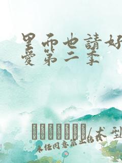 里面也请好好疼爱第二季