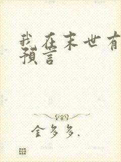 我在末世有套房预言