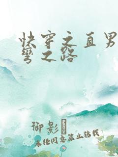 快穿之直男被掰弯之路