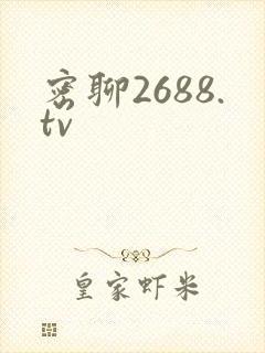 密聊2688.tv