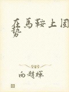 在马鞍上固定玉势