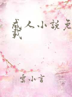 成人小说免费下载