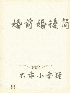 婚前婚后简思