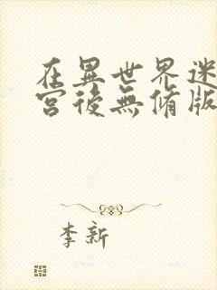 在异世界迷宫开宫后无修版