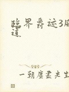 临界爵迹3风津道