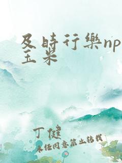 及时行乐nph玉米