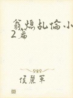 翁熄乩伦小说32篇