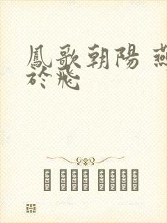 凤歌朝阳 燕燕于飞