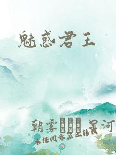 魅惑君王