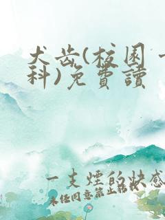 犬齿(校园 骨科)免费读