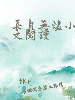 长月无烬小说全文阅读