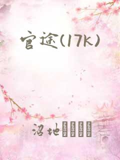 官途(17k)