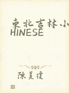 东北吉林小伟CHINESE