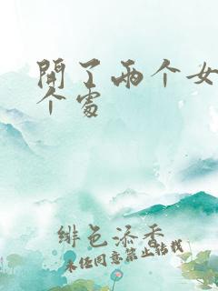 开了两个女儿的个处