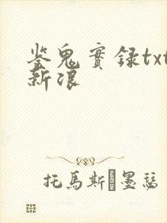 鉴鬼实录txt新浪