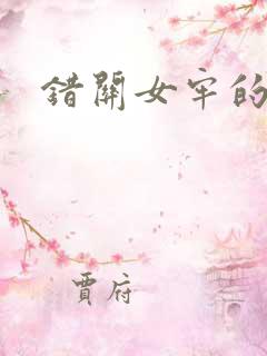 错关女牢的男囚