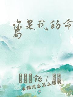 你是我的命运结局
